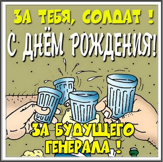 Картинки с днем рождения мужчине военному прикольные. Картинки с днем рождения мужчине военному прикольные.