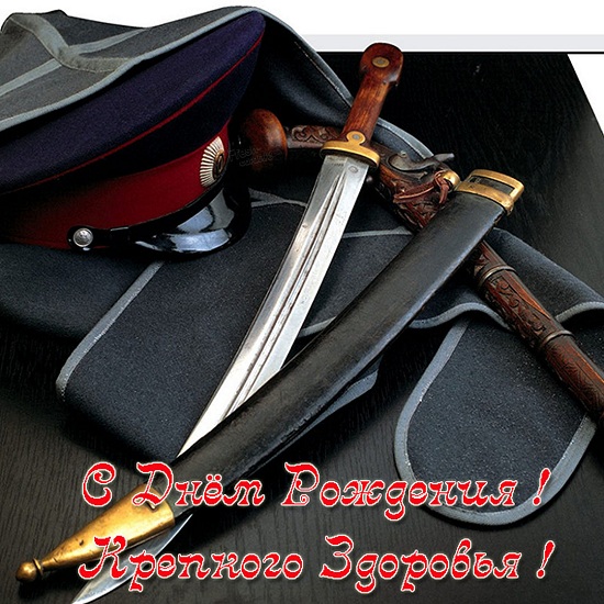 Скачать бесплатно открытки и картинки на день рождения Военным, оригинальные поздравления, лучший подарок на праздник! Скачать бесплатно открытки и картинки на день рождения Военным, оригинальные поздравления, лучший подарок на праздник!