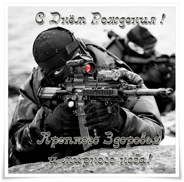День рождения мужчине военному картинки. День рождения мужчине военному картинки.