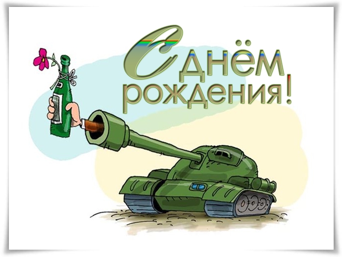 День рождения мужчине военному картинки. День рождения мужчине военному картинки.