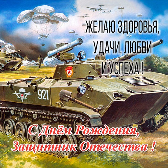 Открытка с днем рождения мужчине военному. Открытка с днем рождения мужчине военному.