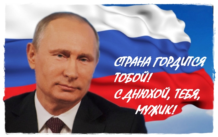 Дорогой военный, поздравляю тебя с днем рождения от Путина! Дорогой военный, поздравляю тебя с днем рождения от Путина!