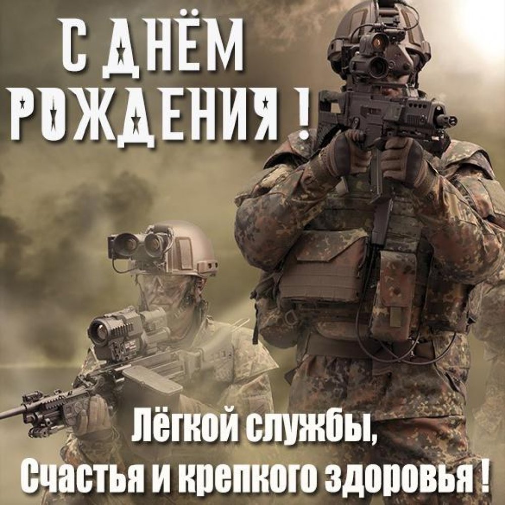 Армейское поздравление с днем рождения Армейское поздравление с днем рождения