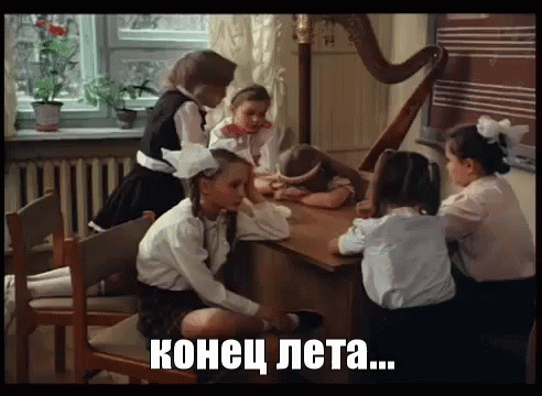 Gif картинки конец лета школа сентябрь осень грустно ералаш.