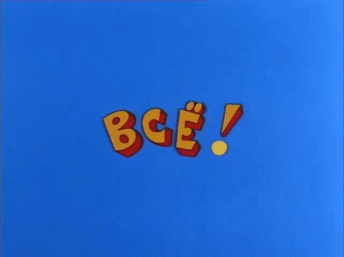 Смешная gif картинка, гифка Парам парам пам всё.