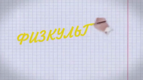 Анимация физкультура неизбежна ералаш спорт фитнес GIF.