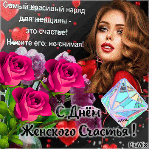 Картинки на день женского счастья: красивые. Картинки на день женского счастья: красивые.