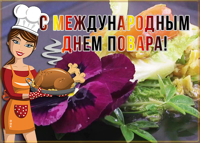 Приятная открытка Международный день повара