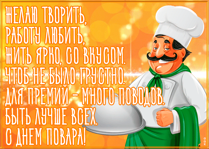 Открытка Международный день повара со стихами