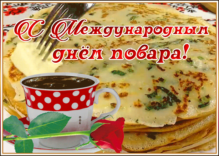 Классная открытка Международный день повара