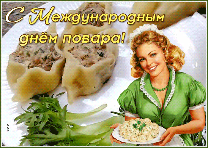 Чудесная открытка Международный день повара