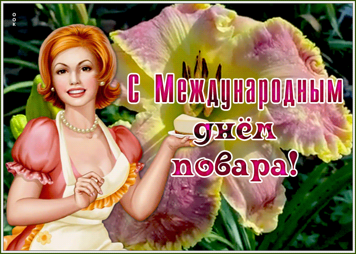 Новая открытка Международный день повара