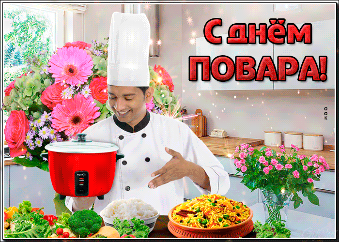 Анимационная открытка с днем повара 2023.