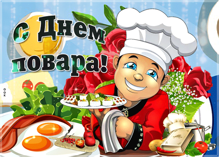 Картинка гиф Международный день повара