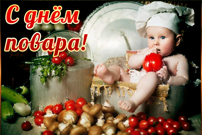 Мерцающая открытка Международный день повара