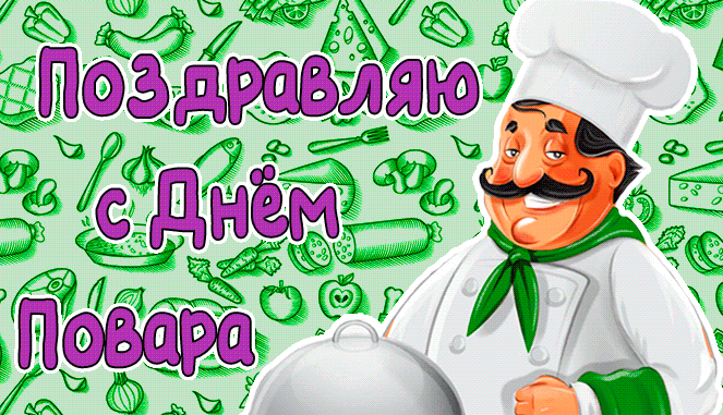 Прикольная открытка с днем повара