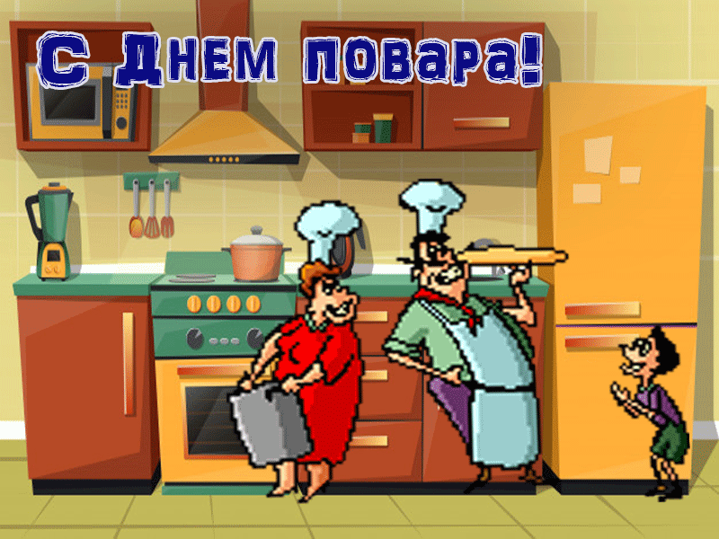 Поздравляю с днём повара