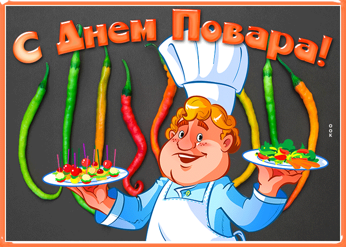 Веселая открытка Международный день повара