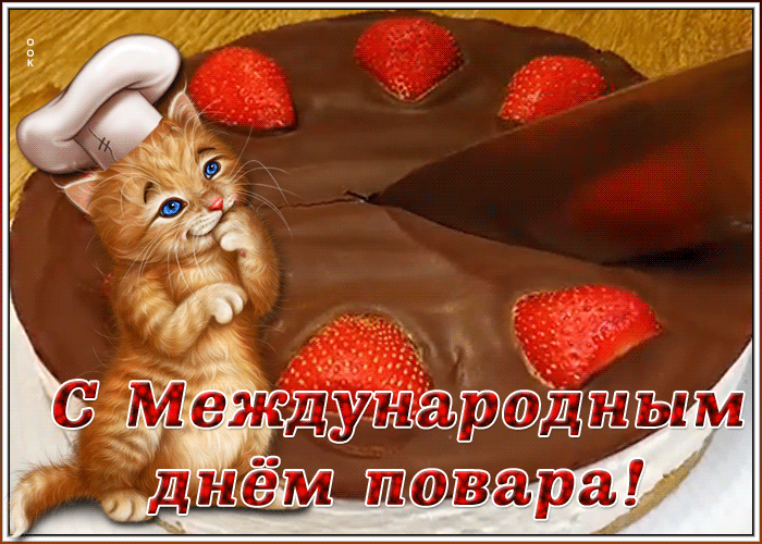 Видео открытка Международный день повара