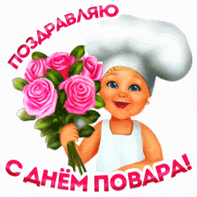 Анимированная открытка "С днем повара мультфильм" . 