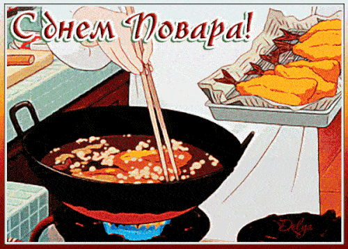 Прикольная гифка с Днём Повара, с анимацией. 