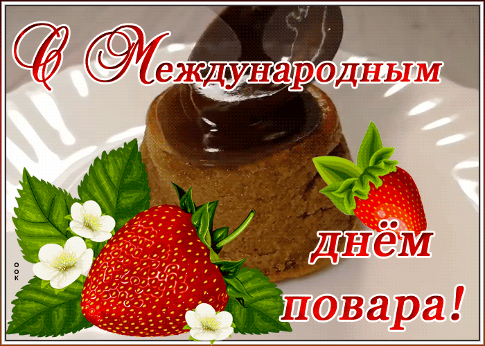 Оригинальная открытка Международный день повара