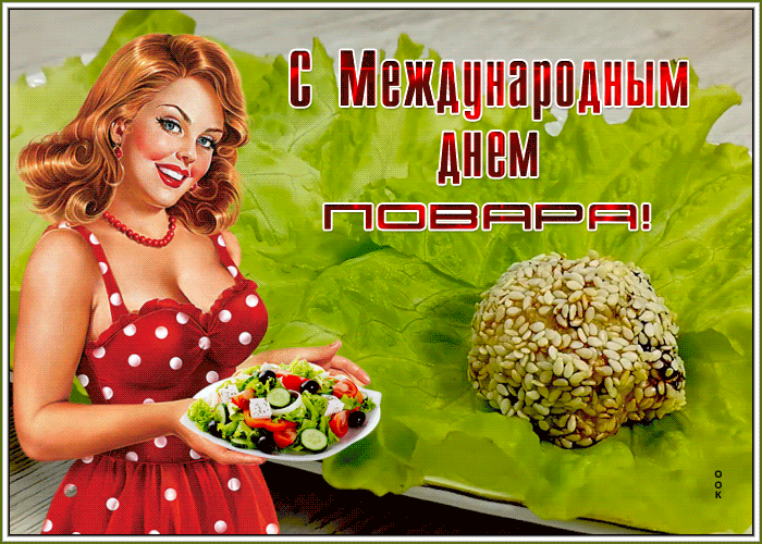 Международный день повара и кулинара gif без фона. 