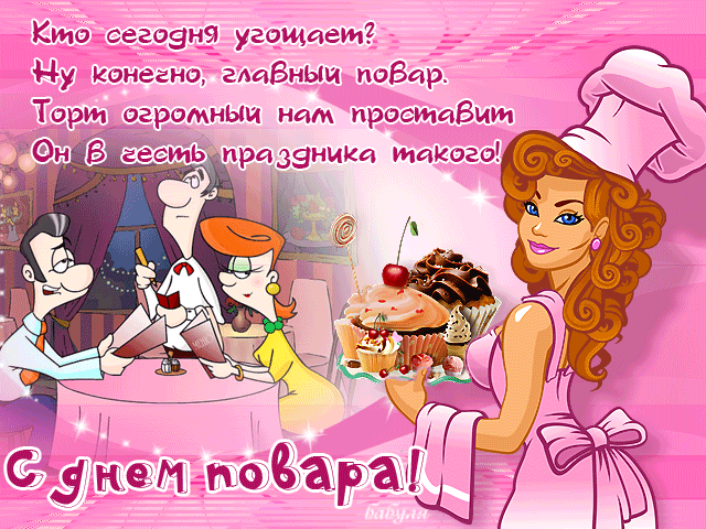 Мерцающие гифки с Днём Повара, с приколом. 