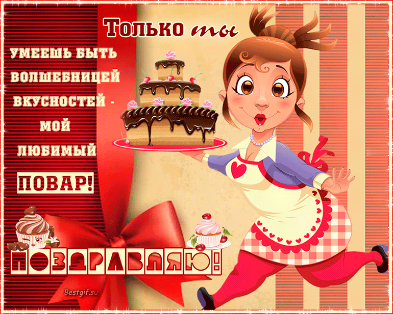 С Днём Повара - гифки и открытки к 20 октября