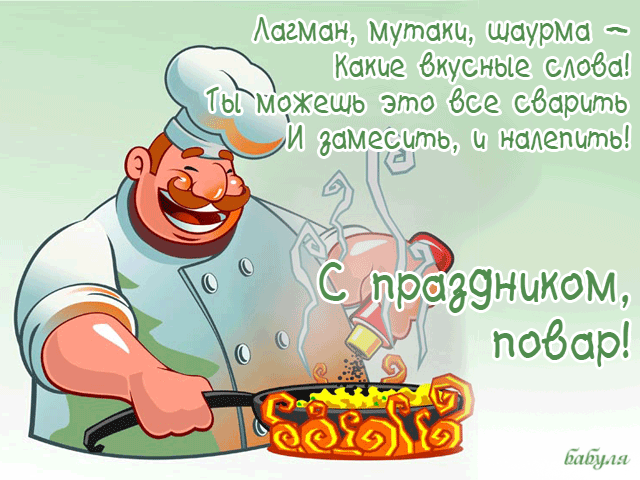 Открытка красивое поздравление с днём повара.