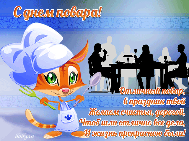 Поздравления повару на День повара в картинках.