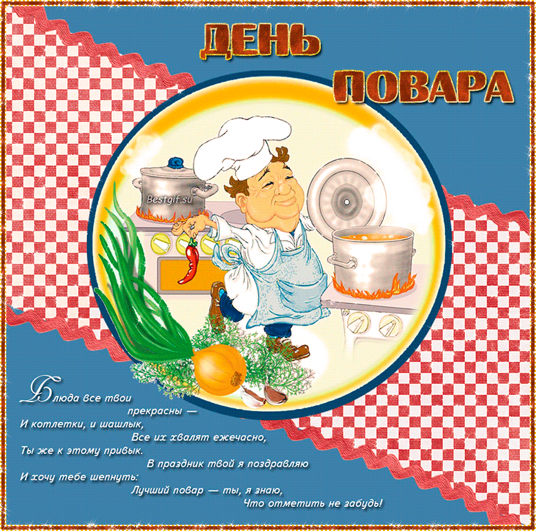 Открытка с международным днем повара.