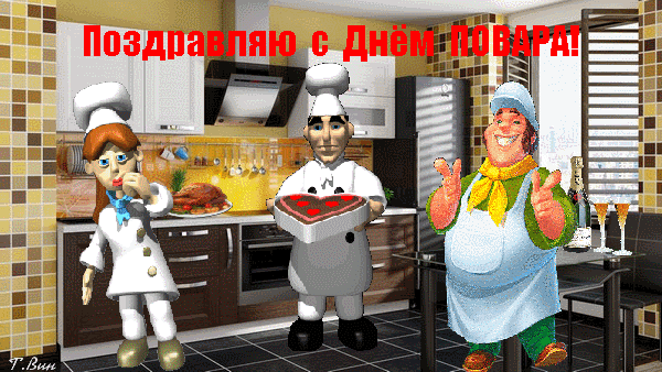 С днём повара - гифки и открытки к 20 октября, с пожеланиями. 