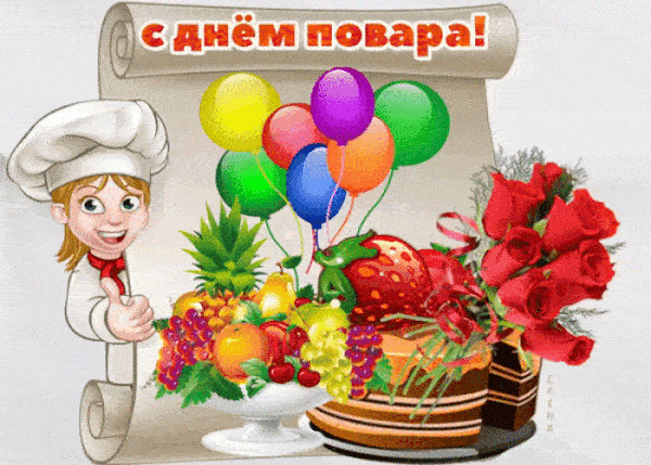 Поздравления с международным днем повара (50 картинок).