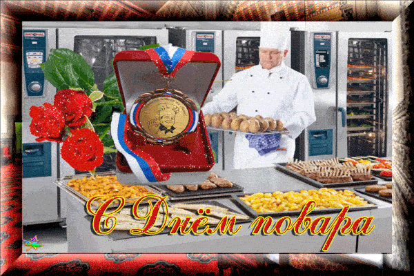 Гифки с днём повара и кулинара.