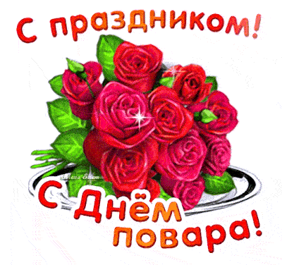 Открытки с картинками повара. 