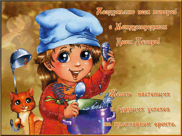 Шикарные анимированные картинки (гифки) с Днём Повара (Кулинара).