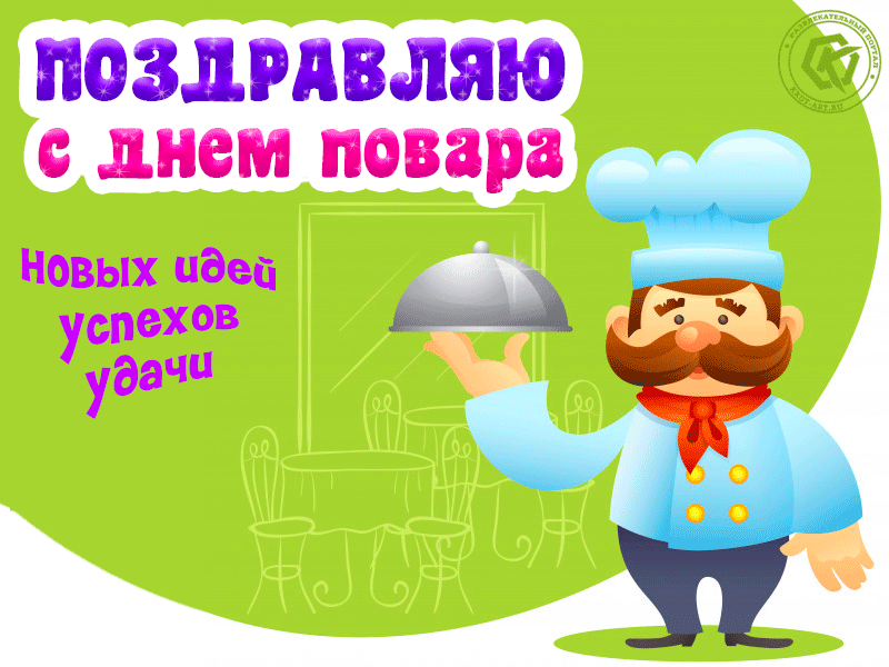 Красивые картинки и открытки гифки с Днем Повара. 