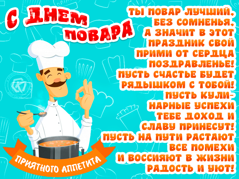 Международный день повара. 