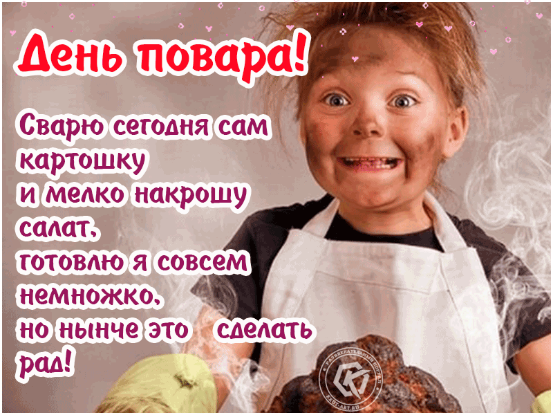Веселые Картинки С Днем Повара 2023.