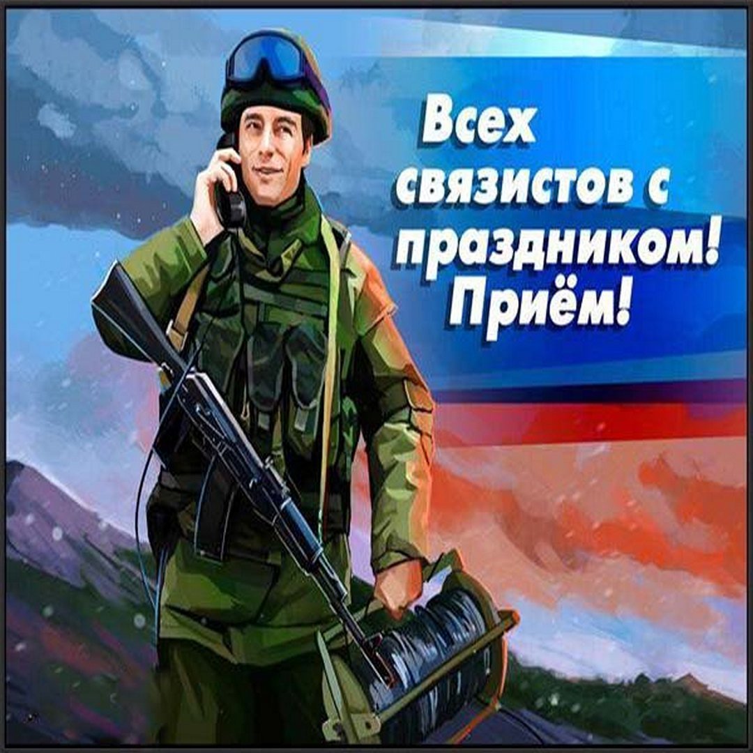 Красивые картинки с днём Военного Связиста (70 фото)