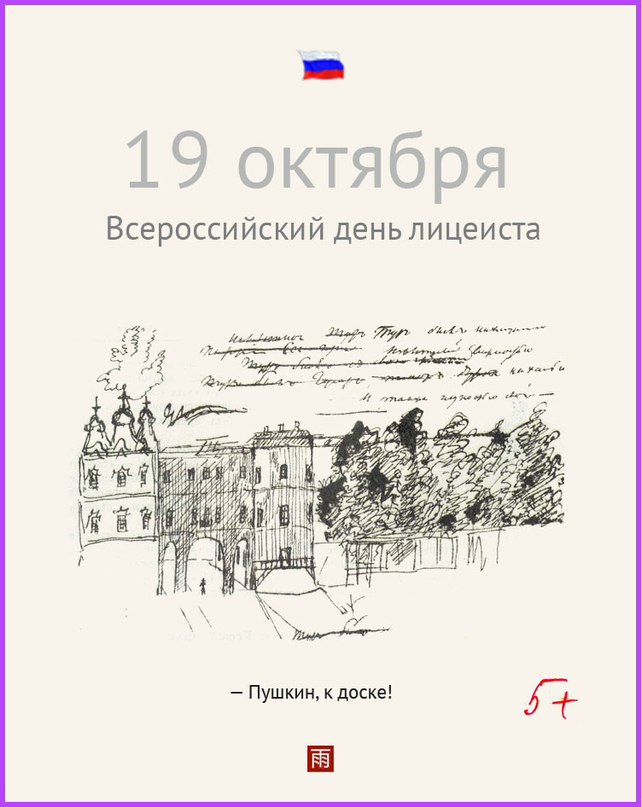 Красивые картинки с Всемирным днём Лицеиста 19 Октября 2023 (50 фото)