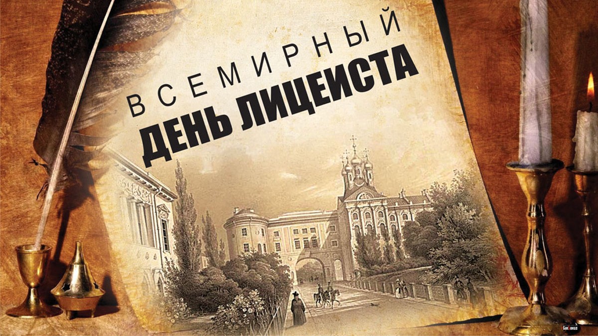 Красивые картинки с Всемирным днём Лицеиста 19 Октября 2023 (50 фото)