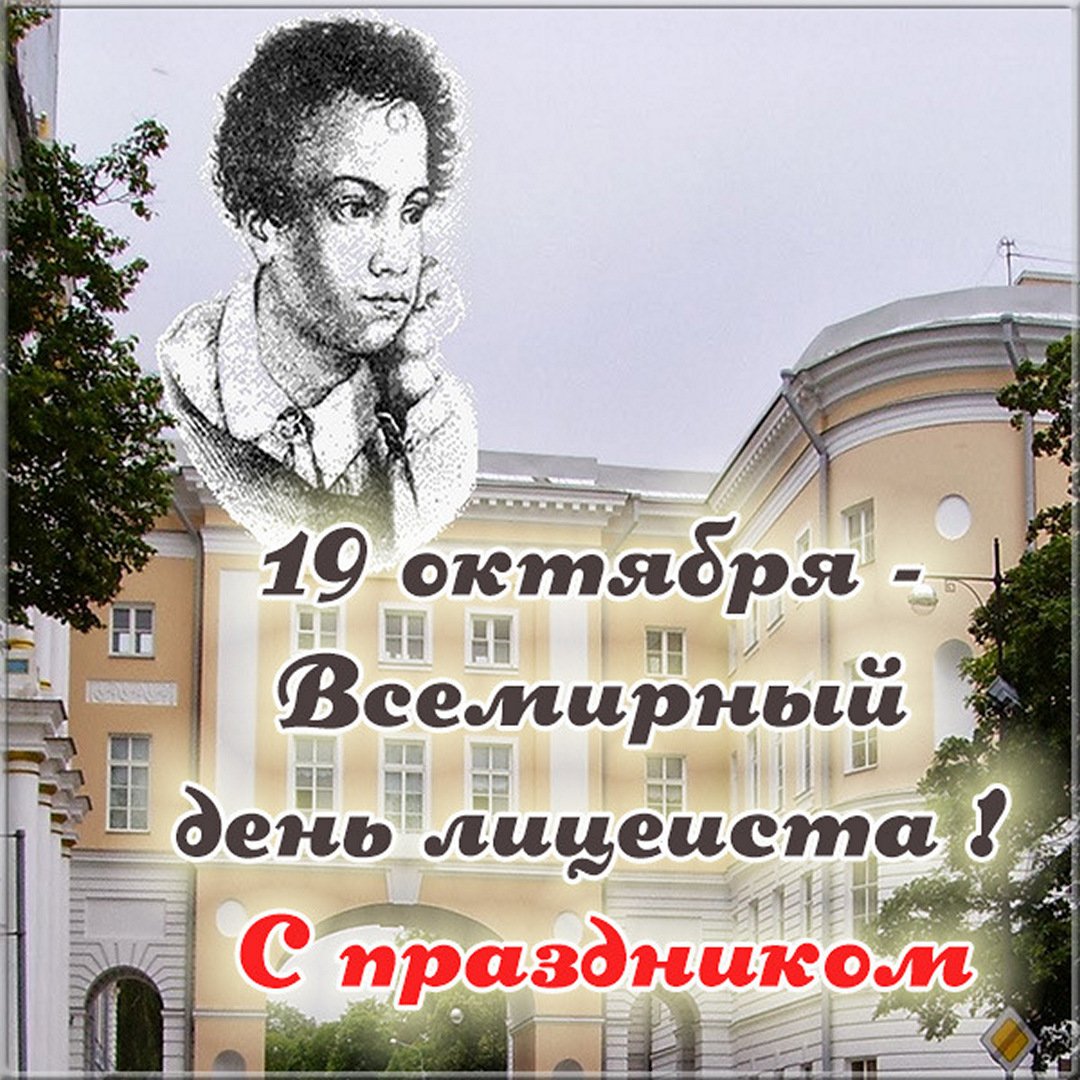 Стихи на день лицеиста - лучшие картинки в категории: Поздравления