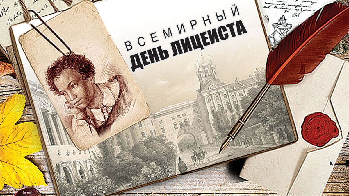 19 Октября день Царскосельского лицея