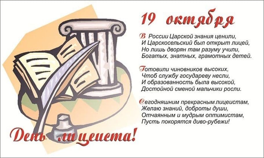 День лицеиста