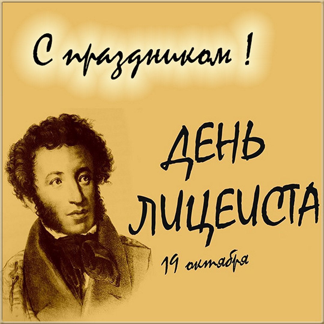 Картинки с днём лицеиста - открытки.
