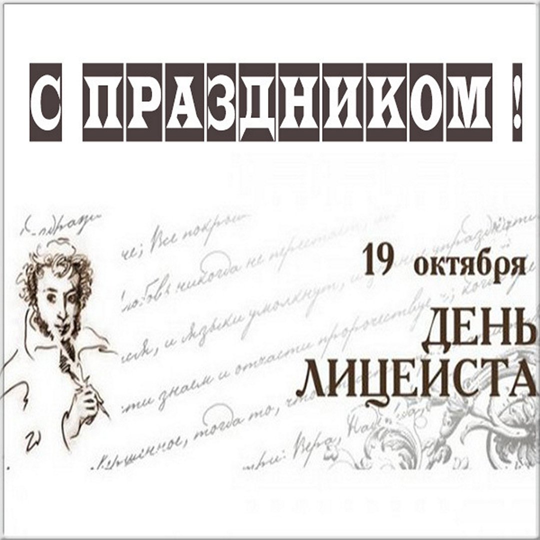 с днём лицеиста - открытки.
