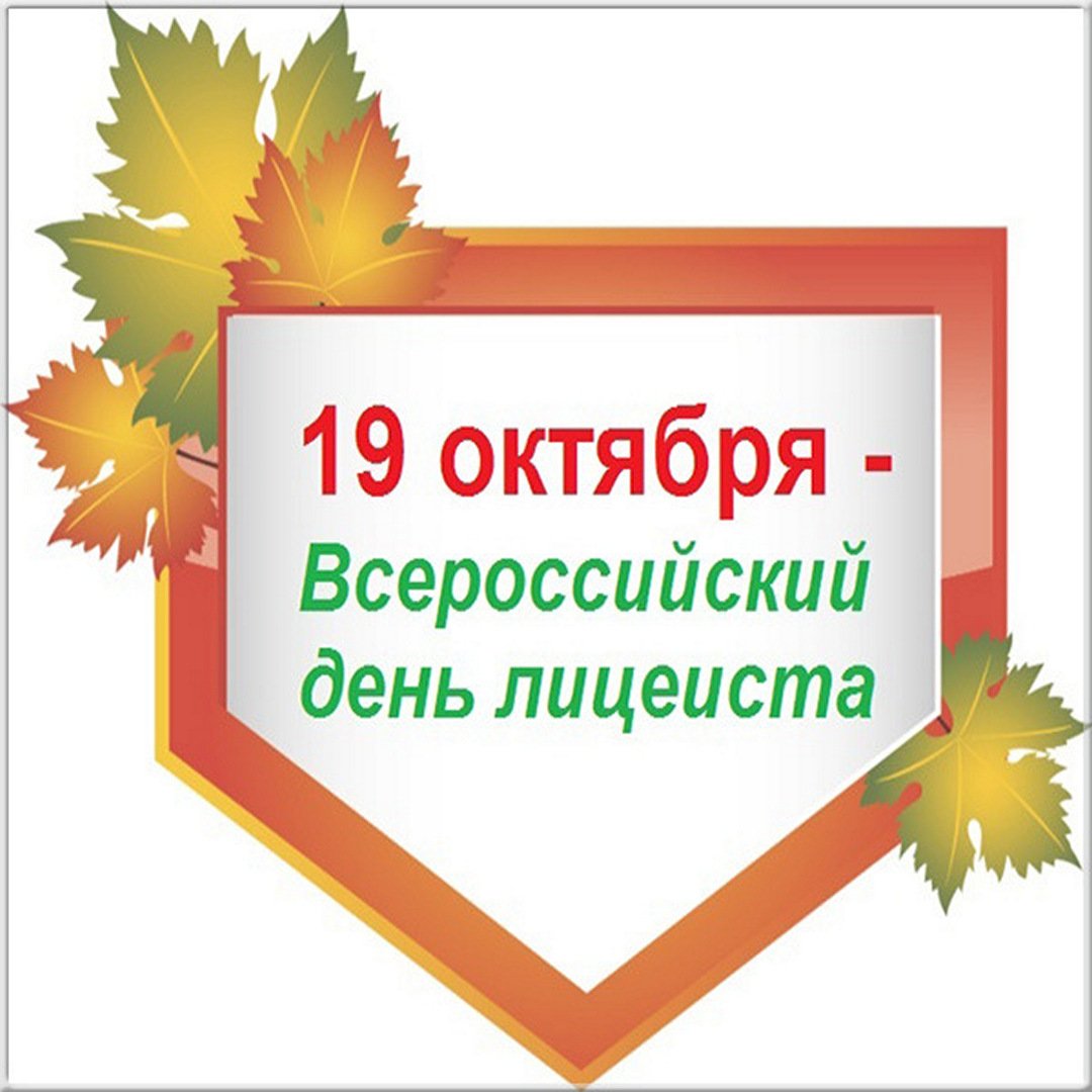 Картинки с днём лицеиста - открытки.