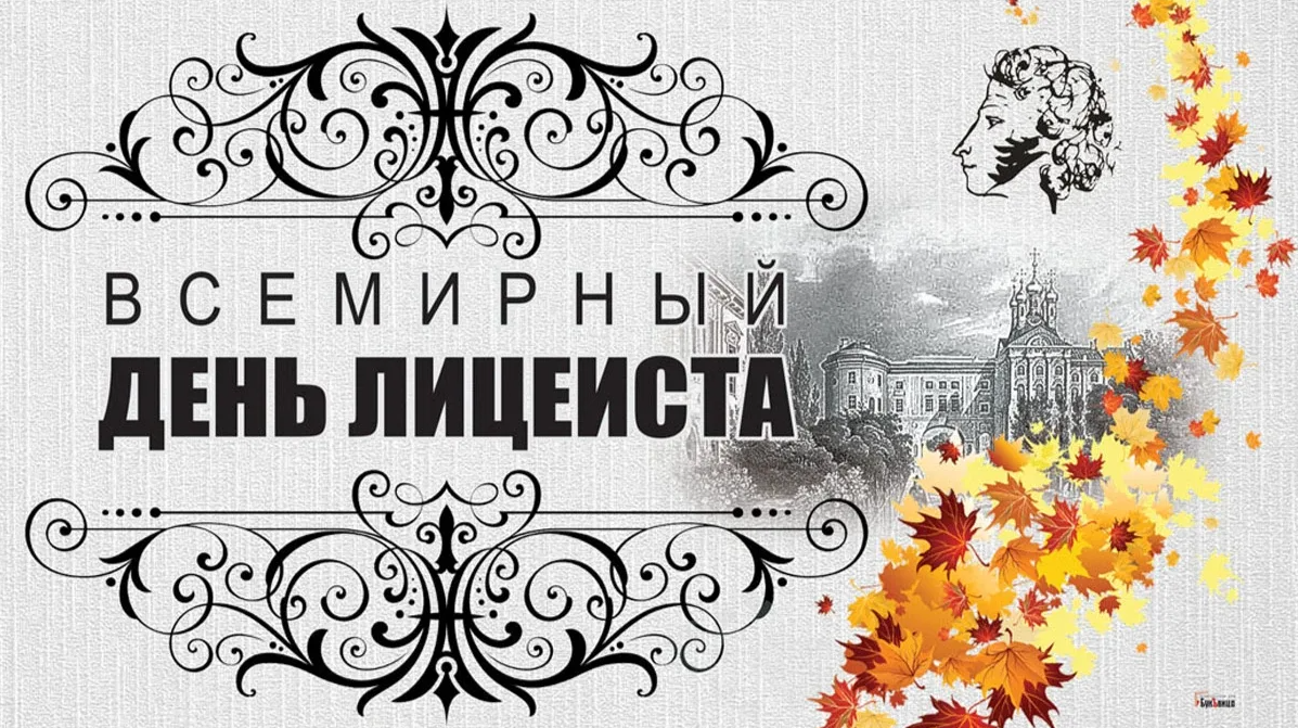 День Лицеиста 19 Октября Картинки Поздравления (50 фотографий) .